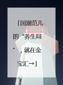 国潮范儿的“养生局”，就在金宝汇→