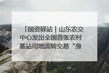 国资驿站｜山东农交中心发出全国首张农村基站用地流转交易“身份证”；“湾区跨境绿运通”上线