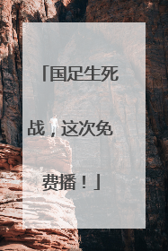 国足生死战，这次免费播！