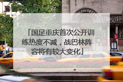 国足重庆首次公开训练热度不减，战巴林阵容将有较大变化