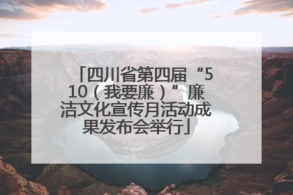 四川省第四届“510（我要廉）”廉洁文化宣传月活动成果发布会举行