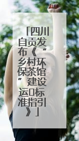 四川自贡发布《“乡村环保茶馆”建设运⾏标准指引》