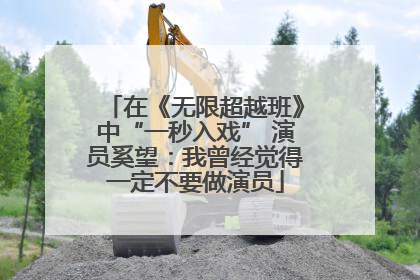 在《无限超越班》中“一秒入戏” 演员奚望：我曾经觉得一定不要做演员