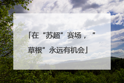 在“苏超”赛场，“草根”永远有机会