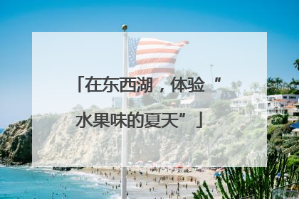 在东西湖，体验“水果味的夏天”