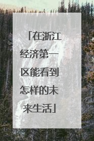 在浙江经济第一区能看到怎样的未来生活