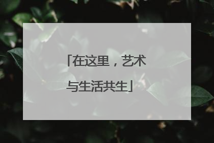 在这里，艺术与生活共生