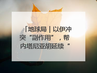 地球局｜以伊冲突“副作用”，帮内塔尼亚胡延续“政治生命”