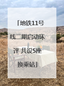 地铁11号线二期启动环评 共设5座换乘站