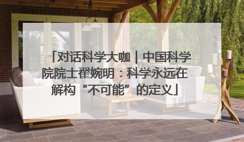 对话科学大咖｜中国科学院院士翟婉明：科学永远在解构“不可能”的定义