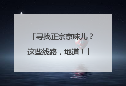 寻找正宗京味儿？这些线路，地道！