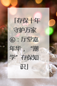 存保十年 守护万家⑥：厅堂嘉年华，“潮学”存保知识
