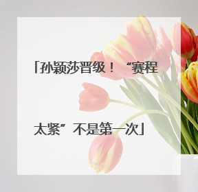 孙颖莎晋级！“赛程太紧”不是第一次