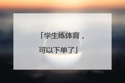 学生练体育，可以下单了