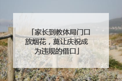 家长到教体局门口放烟花，莫让庆祝成为违规的借口