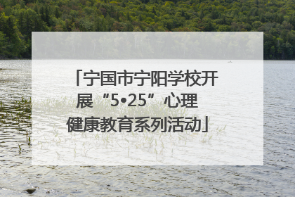 宁国市宁阳学校开展“5•25”心理健康教育系列活动