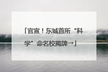 官宣！东城首所“科学”命名校揭牌→