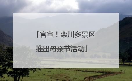 官宣！栾川多景区推出母亲节活动