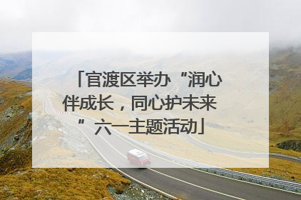 官渡区举办“润心伴成长，同心护未来”六一主题活动