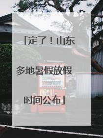 定了！山东多地暑假放假时间公布