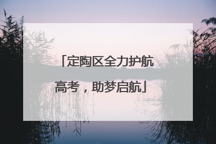 定陶区全力护航高考，助梦启航
