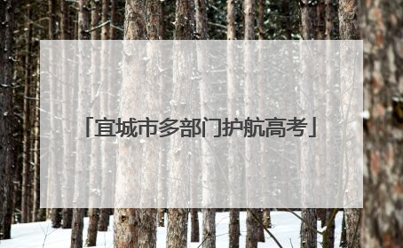 宜城市多部门护航高考