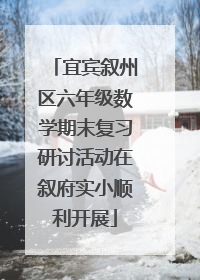 宜宾叙州区六年级数学期末复习研讨活动在叙府实小顺利开展