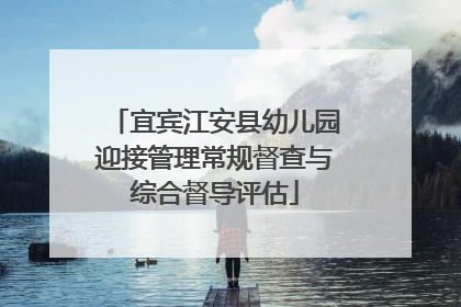 宜宾江安县幼儿园迎接管理常规督查与综合督导评估