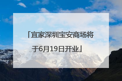 宜家深圳宝安商场将于6月19日开业