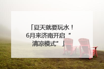 夏天就要玩水！6月来济南开启“清凉模式”