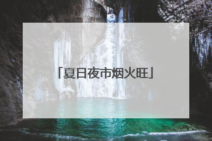 夏日夜市烟火旺