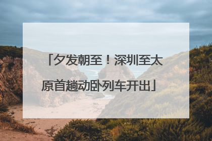 夕发朝至！深圳至太原首趟动卧列车开出