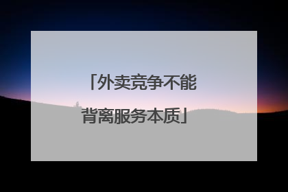 外卖竞争不能背离服务本质