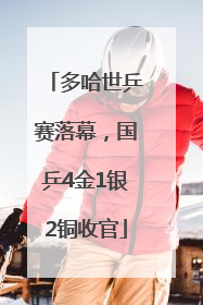多哈世乒赛落幕，国乒4金1银2铜收官