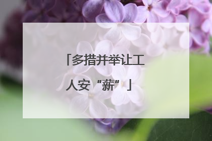 多措并举让工人安“薪”
