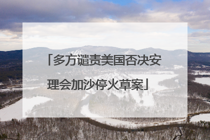 多方谴责美国否决安理会加沙停火草案