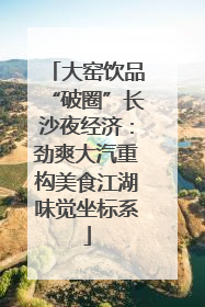 大窑饮品“破圈”长沙夜经济：劲爽大汽重构美食江湖味觉坐标系