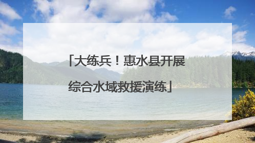 大练兵！惠水县开展综合水域救援演练