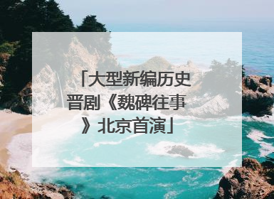 大型新编历史晋剧《魏碑往事》北京首演