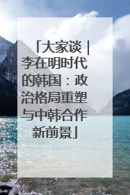 大家谈｜李在明时代的韩国：政治格局重塑与中韩合作新前景