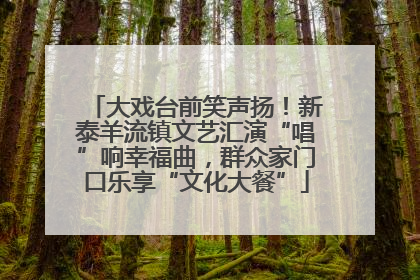 大戏台前笑声扬！新泰羊流镇文艺汇演“唱”响幸福曲，群众家门口乐享“文化大餐”