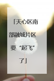 天心区南部融城片区要“起飞”了