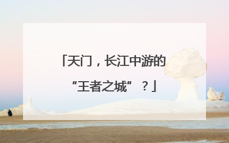 天门，长江中游的“王者之城”？
