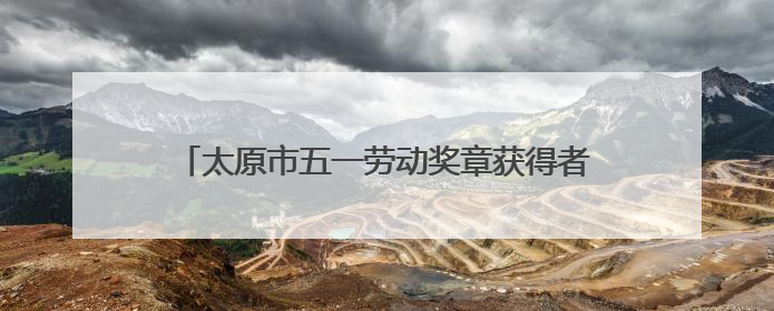 太原市五一劳动奖章获得者张雅楠：守护国门绽芳华