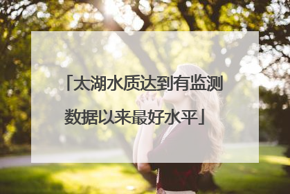 太湖水质达到有监测数据以来最好水平