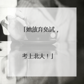 她放弃免试，考上北大！