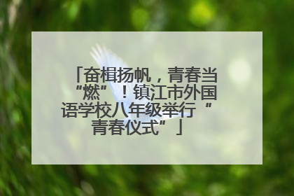 奋楫扬帆，青春当“燃”！镇江市外国语学校八年级举行“青春仪式”