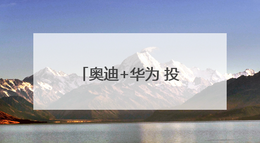 奥迪+华为 投资180亿的PPE超级智能工厂首款产品要搞大事情？｜粤港澳车展