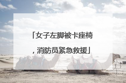 女子左脚被卡座椅，消防员紧急救援