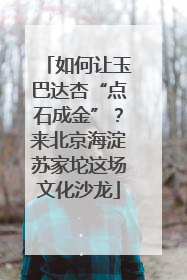 如何让玉巴达杏“点石成金”？来北京海淀苏家坨这场文化沙龙
